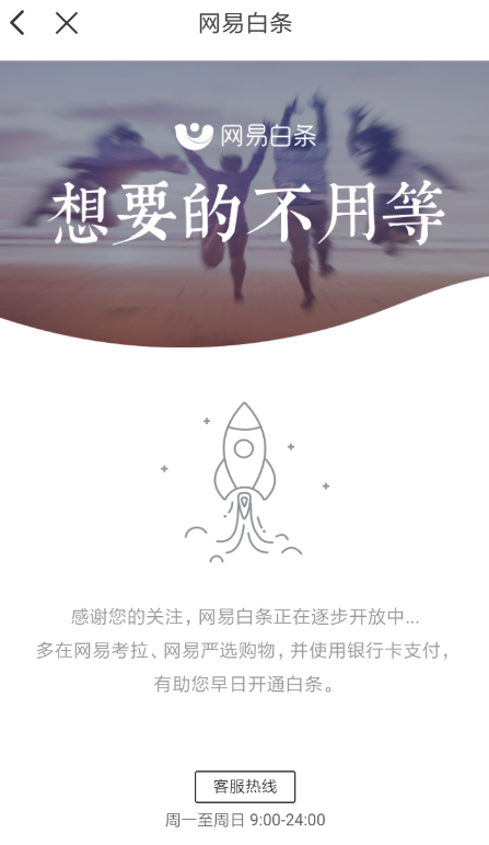 网易中开通白条具体流程介绍