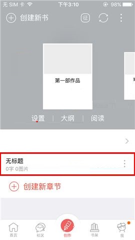 汤圆创作APP中创建章节具体步骤介绍