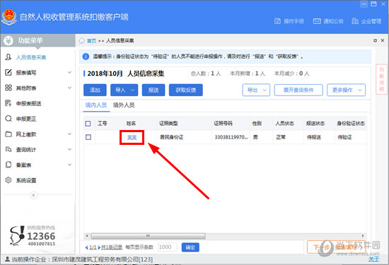 自然人税收管理系统怎么修改性别 性别修改方法介绍