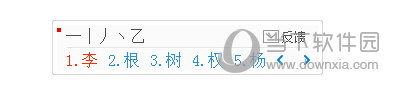 1234笔画输入法小键盘在哪 汉字输入更加简单