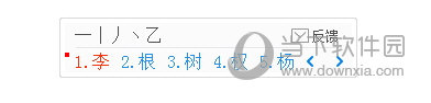 1234笔画输入法小键盘在哪 汉字输入更加简单