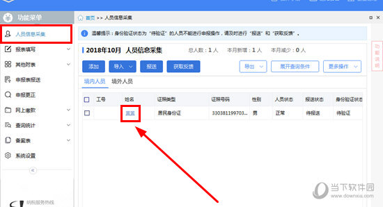自然人税收管理系统怎么修改人员信息 修改信息方法介绍