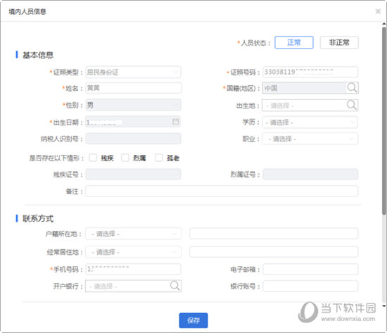 自然人税收管理系统怎么修改人员信息 修改信息方法介绍