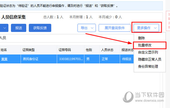 自然人税收管理系统怎么修改人员信息 修改信息方法介绍