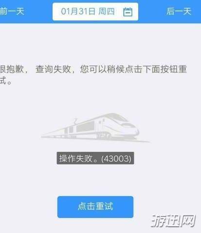 12306操作失败43003怎么办?43003原因及解决方法解析