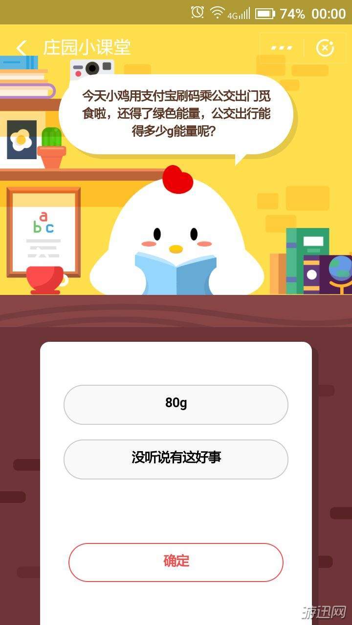 今天小鸡用支付宝刷码乘公交出门觅食啦,还的了绿色能量,公交出行能得多少g能量呢?蚂蚁庄园11.29答案分享