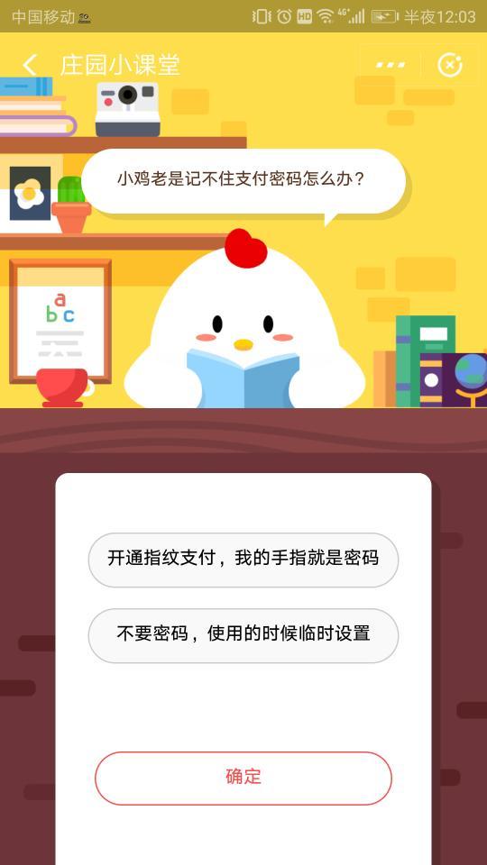 小鸡老是记不住支付密码怎么办?蚂蚁庄园小课堂11月23日答案分享