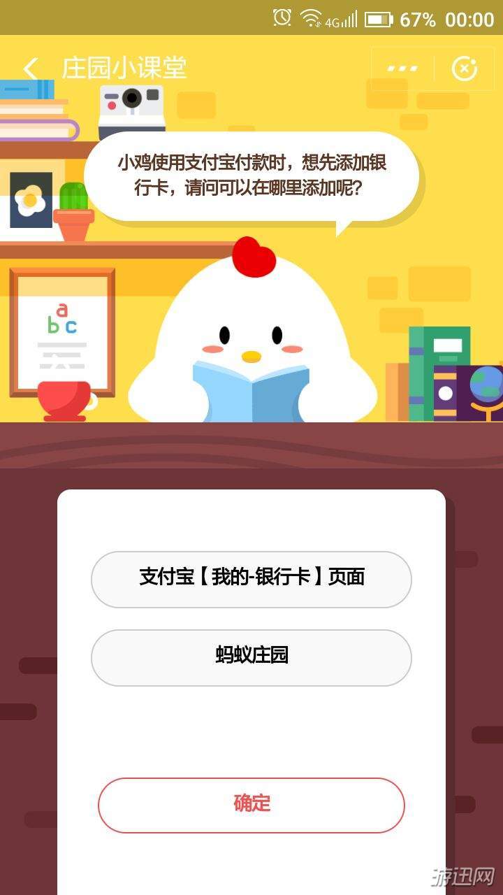 小鸡使用支付宝付款时,想先添加银行卡,请问可以在那里添加呢?蚂蚁庄园小课堂11月26晶答案