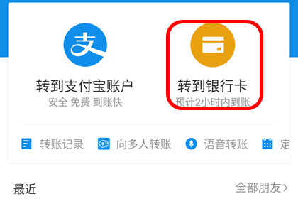 支付宝中转账到别人银行卡具体操作方法