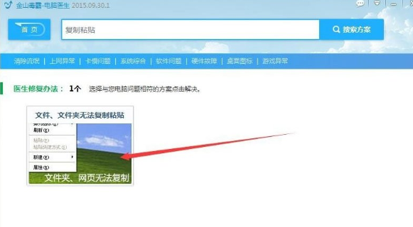 金山卫士解决电脑无法复制文件具体操作方法