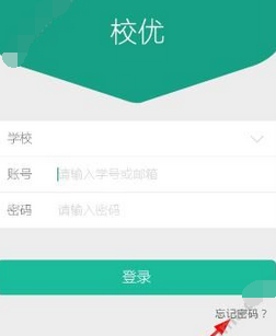 校优app忘记密码具体解决方法介绍