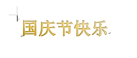 word制作出国庆节快乐艺术字具体操作方法