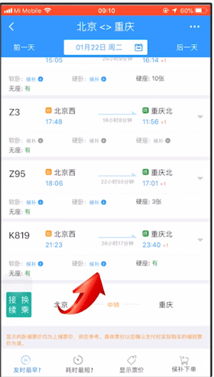 12306中使用候补购票具体操作方法