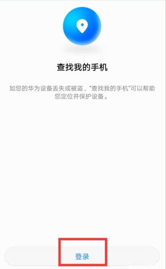 华为荣耀中使用定位找回手机具体操作步骤