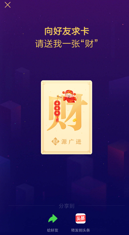 今日头条中发财中国年求卡具体操作方法