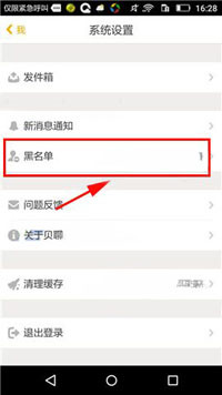 贝聊中将黑名单好友移除具体操作方法