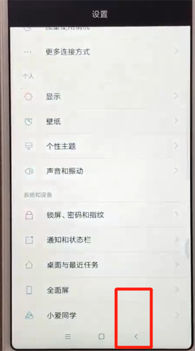红米6中返回上一级具体方法介绍