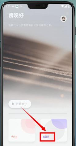 潮汐App中判断睡着具体操作方法