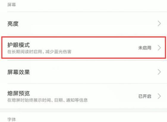 小米9se中将护眼模式打开具体操作流程