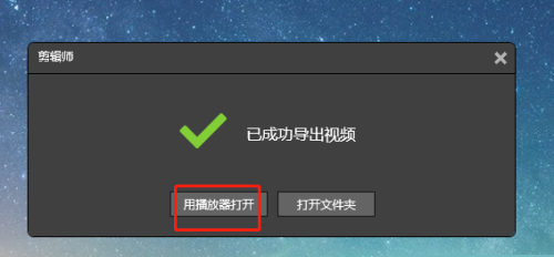 剪辑师视频如何导出