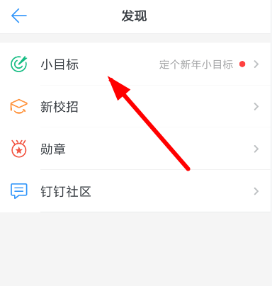 钉钉中创建小目标的具体操作方法