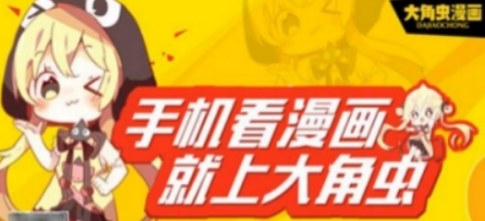 大角虫漫画优势是什么 大角虫漫画中充值虫币教程