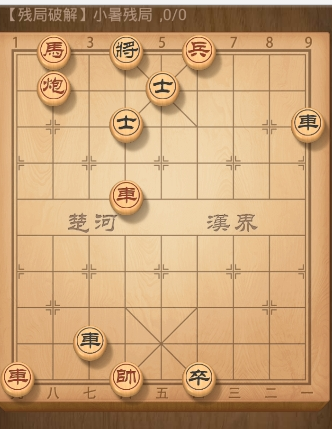 天天象棋残局破解小暑残局如何过关 天天象棋残局破解小暑残局过关步骤介绍