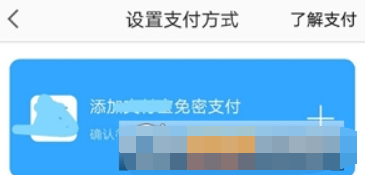 高德地图如何开通免密支付? 高德地图免密支付开通攻略介绍!