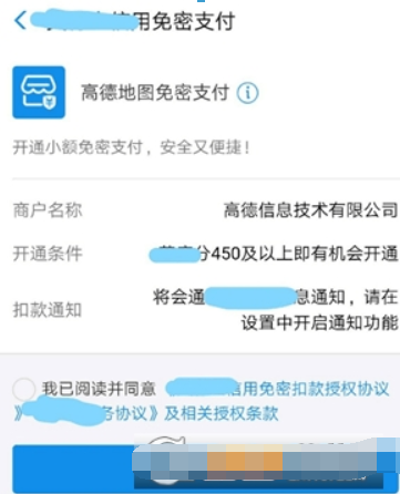 高德地图如何开通免密支付? 高德地图免密支付开通攻略介绍!