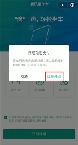 微信中开通腾讯乘车卡具体操作方法