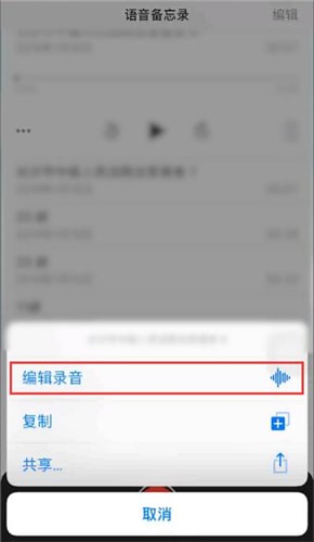 苹果手机中剪辑录音具体操作方法
