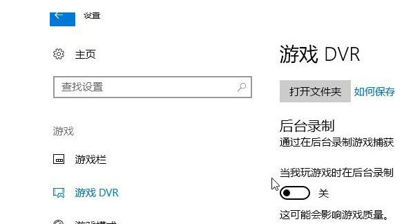 win10系统中将录屏游戏功能关闭具体操作方法