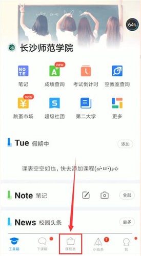 超级课程表中更改学期的具体操作方法