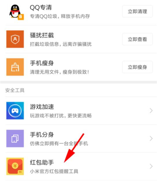 小米9中将红包助手打开的具体操作方法