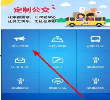 369出行网中查公交车具体操作方法