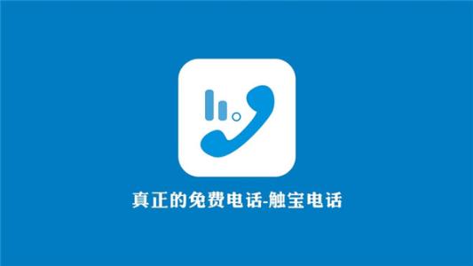 触宝电话出现不能打了具体处理方法