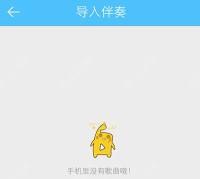 天籁K歌app中导入伴奏具体操作方法