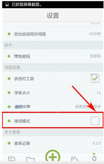 麦库记事中打开夜间模式具体操作流程