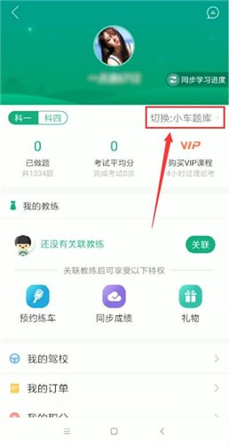 驾校一点通app中更换准驾车型题具体操作方法