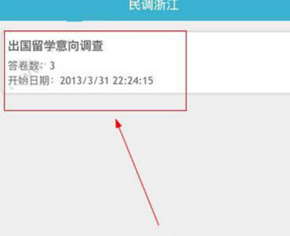 民调浙江APP中参与问卷调查具体操作流程