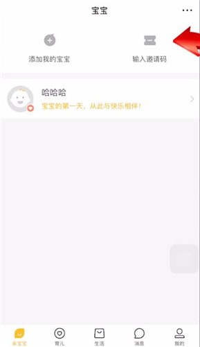 亲宝宝中输入邀请码具体操作方法