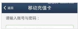 阿里通网络电话中充值话费具体操作方法