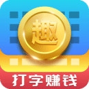 趣输入中赚钱的具体操作步骤