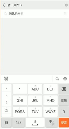 微信中开通腾讯乘车卡的具体操作方法