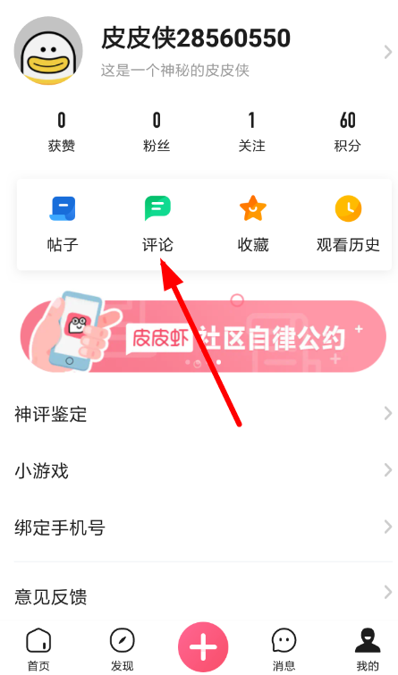皮皮虾中删除评论的具体操作方法