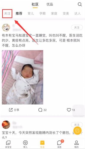 亲宝宝中将关注取消的具体操作方法