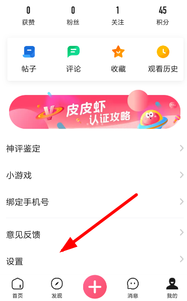 皮皮虾中更换手机号的具体操作方法