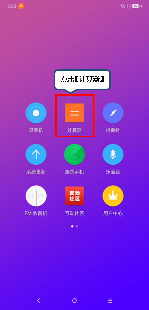 摩托罗拉p30中使用计算器具体操作方法