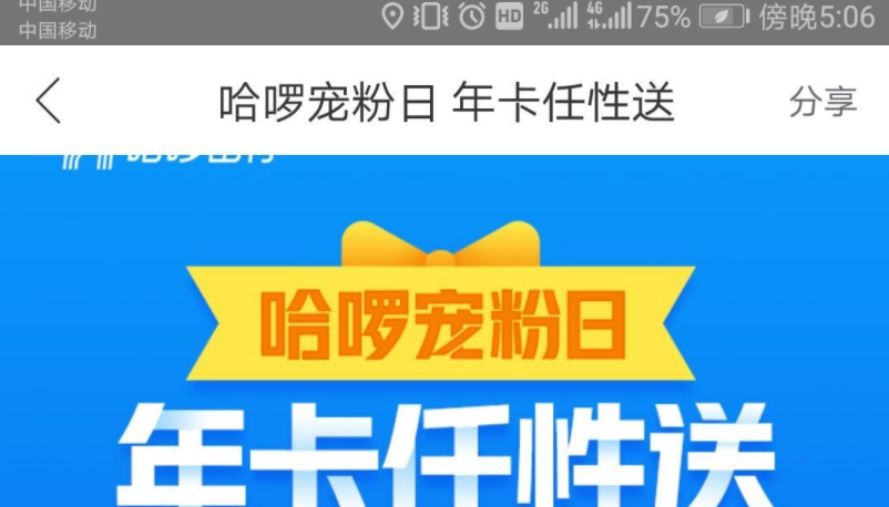 2019哈啰宠粉日怎么获得年卡 哈啰宠粉日奖励及玩法介绍详解