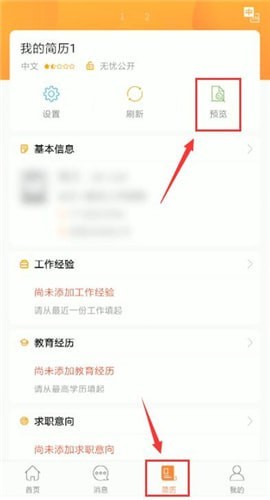 前程无忧中分享简历如何操作 前程无忧中分享简历的具体操作方法